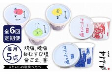 【全6回定期便】ふるさと セット 糸島市 / またいちの塩【新三郎商店株式会社】 [AEB011]