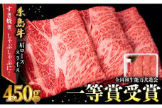 A4ランク 肩ロース 450g すき焼き しゃぶしゃぶ用 糸島牛 糸島市 / 一番田舎 [AGN002] 黒毛和牛 和牛 肉 牛肉