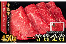 A4ランク すき焼き しゃぶしゃぶ用 モモ 450g 糸島牛 糸島市 / 一番田舎 [AGN003] 黒毛和牛 和牛 肉 牛肉