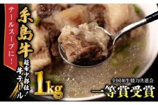 A4ランク 和牛 テール ブロック 計1kg テールスープ 糸島牛 糸島市 / 一番田舎 [AGN004] 黒毛和牛 肉 牛肉