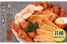 天ぷら 蒲鉾 詰め合わせ (8種20点) Cセット 糸島市 / 村島蒲鉾店 惣菜 かまぼこ [AHH009]
