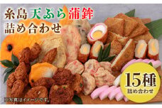 天ぷら 蒲鉾 詰め合わせ (15種32点) Dセット 糸島市 / 村島蒲鉾店 惣菜 かまぼこ [AHH010]