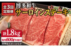 【全3回定期便】博多 和牛 サーロイン ステーキ 200g×3枚 糸島市 /ヒサダヤフーズ [AIA014]
