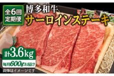 【全6回定期便】博多 和牛 サーロイン ステーキ 200g×3枚 糸島市 /ヒサダヤフーズ [AIA015]