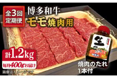 【全3回定期便】博多 和牛 モモ 400g 焼肉用 たれ付 糸島市 /ヒサダヤフーズ [AIA017]