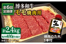 【全6回定期便】博多 和牛 モモ 400g 焼肉用 たれ付 糸島市 /ヒサダヤフーズ [AIA018]