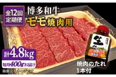 【全12回定期便】博多 和牛 モモ 400g 焼肉用 たれ付 糸島市 /ヒサダヤフーズ [AIA019]