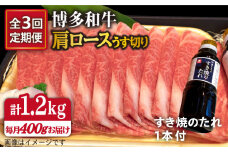 【全3回定期便】博多 和牛 肩ロース 400g うす切り スライス たれ付 糸島市 /ヒサダヤフーズ [AIA020]