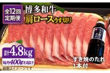 【全12回定期便】博多 和牛 肩ロース 400g うす切り スライス たれ付 糸島市 /ヒサダヤフーズ [AIA022]