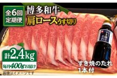 【全6回定期便】博多 和牛 肩ロース 400g うす切り スライス たれ付 糸島市 /ヒサダヤフーズ [AIA021]