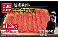 【全3回定期便】博多 和牛 モモ 400g うす切り スライス たれ付 糸島市 /ヒサダヤフーズ [AIA023]