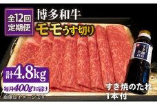 【全12回定期便】博多 和牛 モモ 400g うす切り スライス たれ付 糸島市 /ヒサダヤフーズ [AIA025]