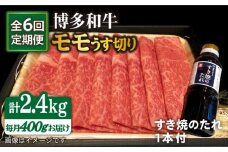 【全6回定期便】博多 和牛 モモ 400g うす切り スライス たれ付 糸島市 /ヒサダヤフーズ [AIA024]