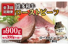 【全3回定期便】博多 和牛 ローストビーフ 300g ソース付 糸島市 /ヒサダヤフーズ [AIA026]
