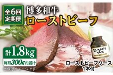 【全6回定期便】博多 和牛 ローストビーフ 300g ソース付 糸島市 /ヒサダヤフーズ [AIA027]