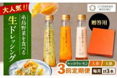 【全3回定期便】【 贈答用 】 糸島 野菜 を 食べる 生 ドレッシング 3種類 3本 セット ( 人参 1本 / ルッコラレモン 1本 / 玉ねぎ 1本 ) 糸島市 / 糸島正キ [AQA048]