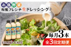 【全3回定期便】【ご家庭用】【無添加】 糸島野菜 和風 フレンチ 生 ドレッシング 糸島市 / CHAMP CAFE [AQE013] 手作り 非加熱製法 調味料