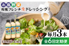 【全6回定期便】【ご家庭用】【無添加】  糸島野菜 和風 フレンチ 生 ドレッシング 糸島市 / CHAMP CAFE [AQE014] 手作り 非加熱製法 調味料
