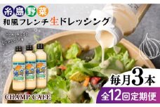 【全12回定期便】【ご家庭用】【無添加】 糸島野菜 和風 フレンチ 生 ドレッシング 糸島市 / CHAMP CAFE [AQE015] 手作り 非加熱製法 調味料