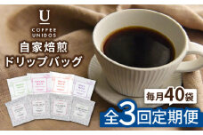 【全3回定期便】コーヒー ドリップ バッグ 40個 セット ( 8種類 × 5個 ) 糸島市 / COFFEE UNIDOS [AQF018]