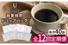 【全12回定期便】コーヒー ドリップ バッグ 40個 セット ( 8種類 × 5個 ) 糸島市 / COFFEE UNIDOS [AQF020]