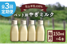 【全3回定期便】添加物 不使用 ！ やぎミルク ペット用 150ml( 4本 ) 糸島市 / 株式会社Perignon [ARH006]