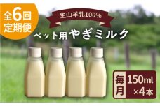 【全6回定期便】添加物 不使用 ！ やぎミルク ペット用 150ml( 4本 ) 糸島市 / 株式会社Perignon [ARH007]