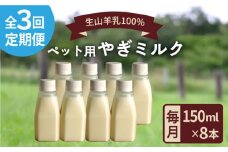 【全3回定期便】添加物 不使用 ！ やぎミルク ペット用 150ml ( 8本 ) 糸島市 / 株式会社Perignon [ARH009]