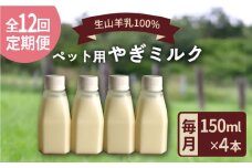 【全12回定期便】添加物 不使用 ！ やぎミルク ペット用 150ml( 4本 ) 糸島市 / 株式会社Perignon [ARH008]