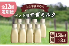 【全12回定期便】添加物 不使用 ！ やぎミルク ペット用 150ml ( 8本 ) 糸島市 / 株式会社Perignon [ARH011]