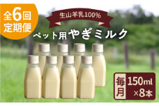 【全6回定期便】添加物 不使用 ！ やぎミルク ペット用 150ml ( 8本 ) 糸島市 / 株式会社Perignon [ARH010]