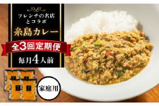 【全3回定期便】【ご家庭用】フレンチの名店とコラボした糸島カレー 糸島市 / itoshimacco《(株)やました》 カレー フレンチ [ARJ042]