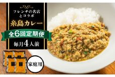 【全6回定期便】【ご家庭用】フレンチの名店とコラボした糸島カレー 糸島市 / itoshimacco《(株)やました》 カレー フレンチ [ARJ043]