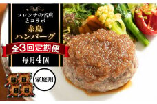 【全3回定期便】【ご家庭用】フレンチの名店とコラボした糸島ハンバーグ 4個 糸島市 / itoshimacco《(株)やました》 [ARJ045]