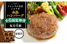 【全6回定期便】【ご家庭用】フレンチの名店とコラボした糸島ハンバーグ 4個 糸島市 / itoshimacco《(株)やました》 [ARJ046]