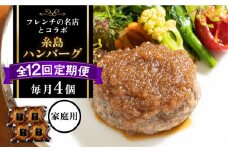 【全12回定期便】【ご家庭用】フレンチの名店とコラボした糸島ハンバーグ 4個 糸島市 / itoshimacco《(株)やました》 [ARJ047]