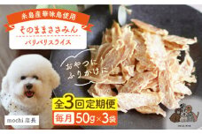 【全3回定期便】【糸島産 華味鳥使用】 そのまま ささみん 3袋 糸島市 / 株式会社コバヤシ【coco.kina】 犬 おやつ ドッグフード [ASL011]