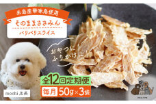 【全12回定期便】【糸島産 華味鳥使用】 そのまま ささみん 3袋 糸島市 / 株式会社コバヤシ【coco.kina】 犬 おやつ ドッグフード [ASL013]