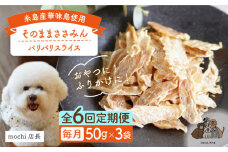【全6回定期便】【糸島産 華味鳥使用】 そのまま ささみん 3袋 糸島市 / 株式会社コバヤシ【coco.kina】 犬 おやつ ドッグフード [ASL012]