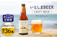 【全12回定期便】【 お試しセット 】いとしまBEER 330ml × 3本 セット 糸島市 / 蔵屋 [AUA030]