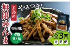 【全3回定期便】【国産】やみつき！ 無限 めんま 100g 醤油味 メンマ 糸島市 / 株式会社竹次郎 [AWJ005]