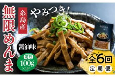 【全6回定期便】【国産】やみつき！ 無限 めんま 100g 醤油味 メンマ 糸島市 / 株式会社竹次郎 [AWJ006]