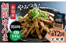 【全12回定期便】【国産】やみつき！ 無限 めんま 100g 醤油味 メンマ 糸島市 / 株式会社竹次郎 [AWJ007]