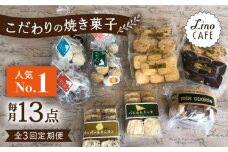 【全3回定期便】【ご自宅用】 LinoCAFE こだわり の 焼き菓子 セット 計13点 糸島市 / LinoCAFE [AXI015]