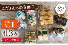 【全6回定期便】【ご自宅用】 LinoCAFE こだわり の 焼き菓子 セット 計13点 糸島市 / LinoCAFE [AXI016]