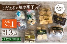 【全12回定期便】【ご自宅用】 LinoCAFE こだわり の 焼き菓子 セット 計13点 糸島市 / LinoCAFE [AXI017]