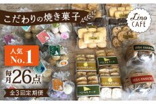【全3回定期便】【ご自宅用】LinoCAFE こだわり の 焼き菓子 セット 計26点 糸島市 / LinoCAFE [AXI018]