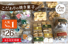【全6回定期便】【ご自宅用】LinoCAFE こだわり の 焼き菓子 セット 計26点 糸島市 / LinoCAFE [AXI019]