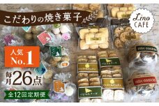 【全12回定期便】【ご自宅用】LinoCAFE こだわり の 焼き菓子 セット 計26点 糸島市 / LinoCAFE [AXI020]