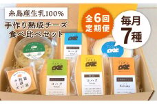 【全6回定期便】糸島産 生乳 100％ 使用 手作り チーズ 充実 7点 セット 糸島市 / 糸島ナチュラルチーズ製造所TAK-タック- [AYC013]